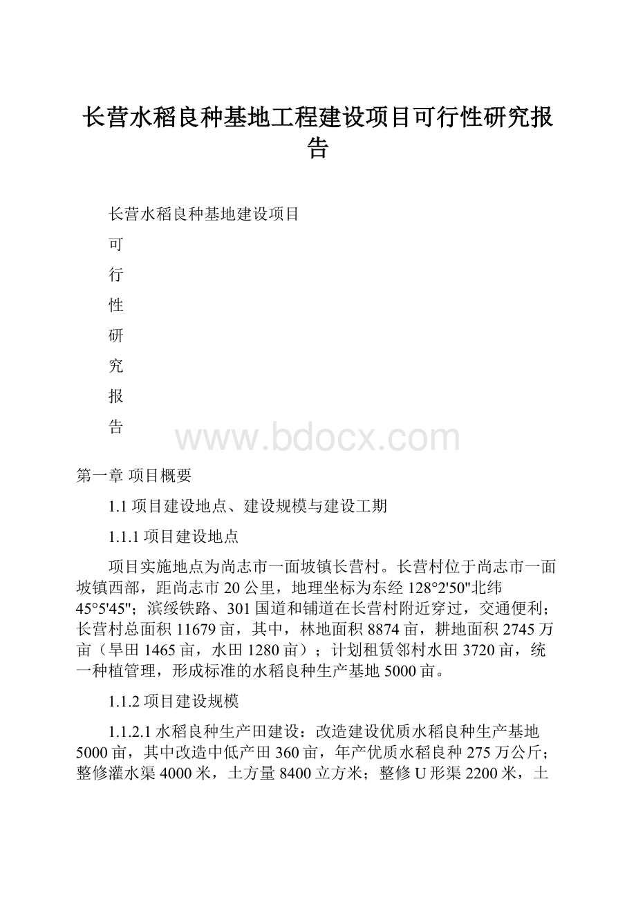 长营水稻良种基地工程建设项目可行性研究报告.docx