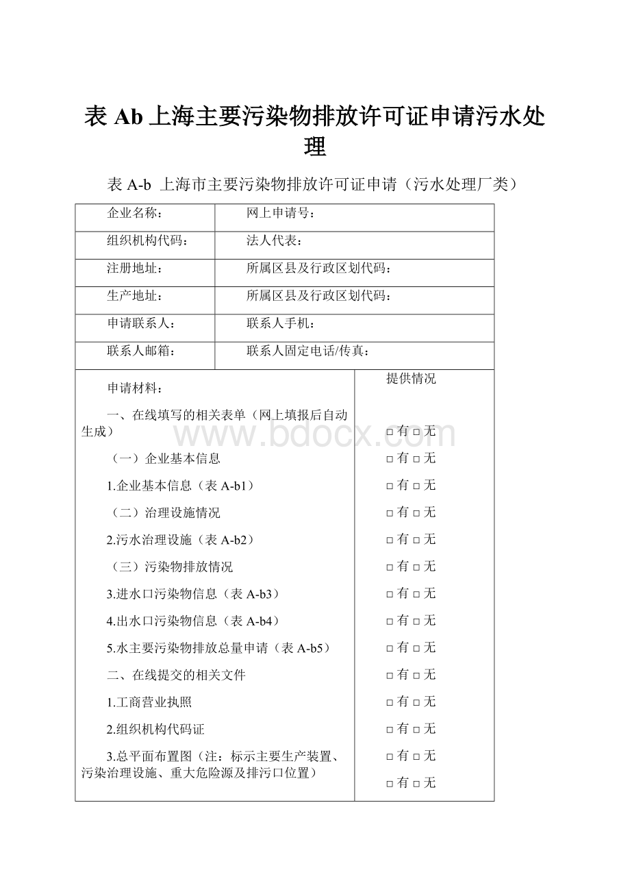 表Ab上海主要污染物排放许可证申请污水处理.docx_第1页