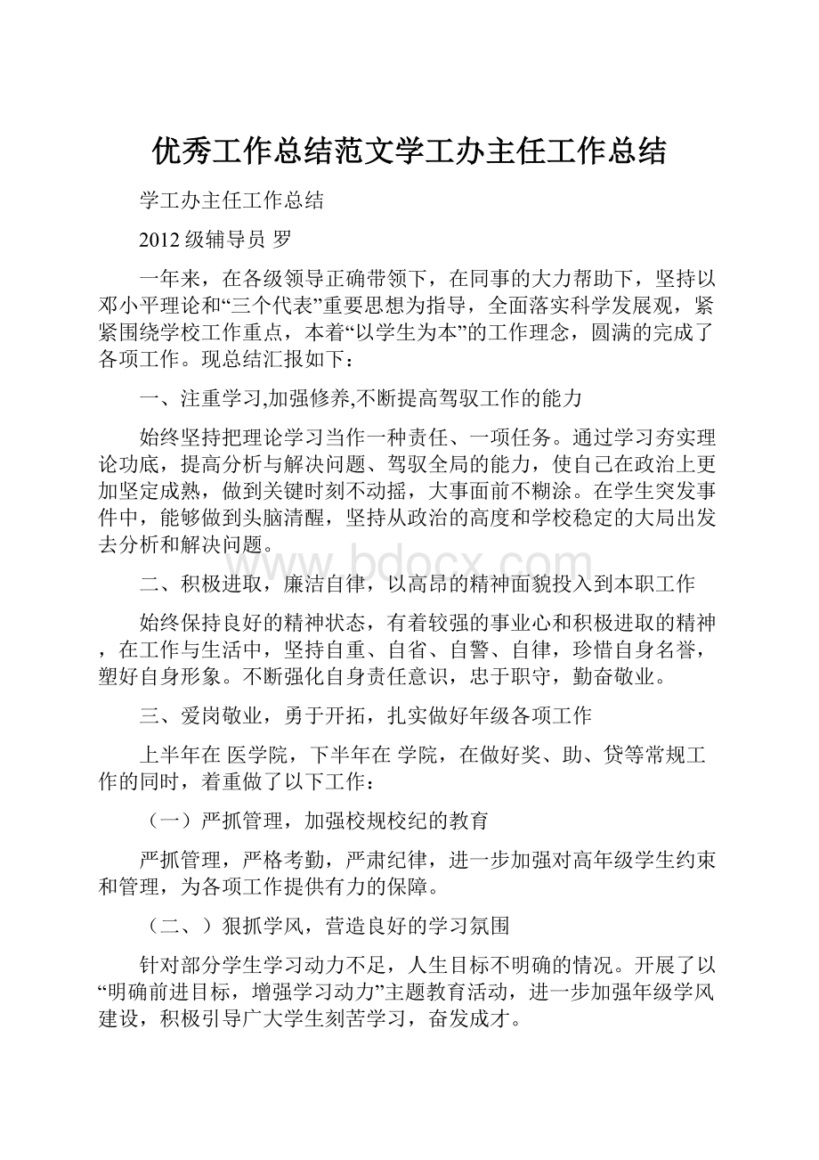 优秀工作总结范文学工办主任工作总结.docx