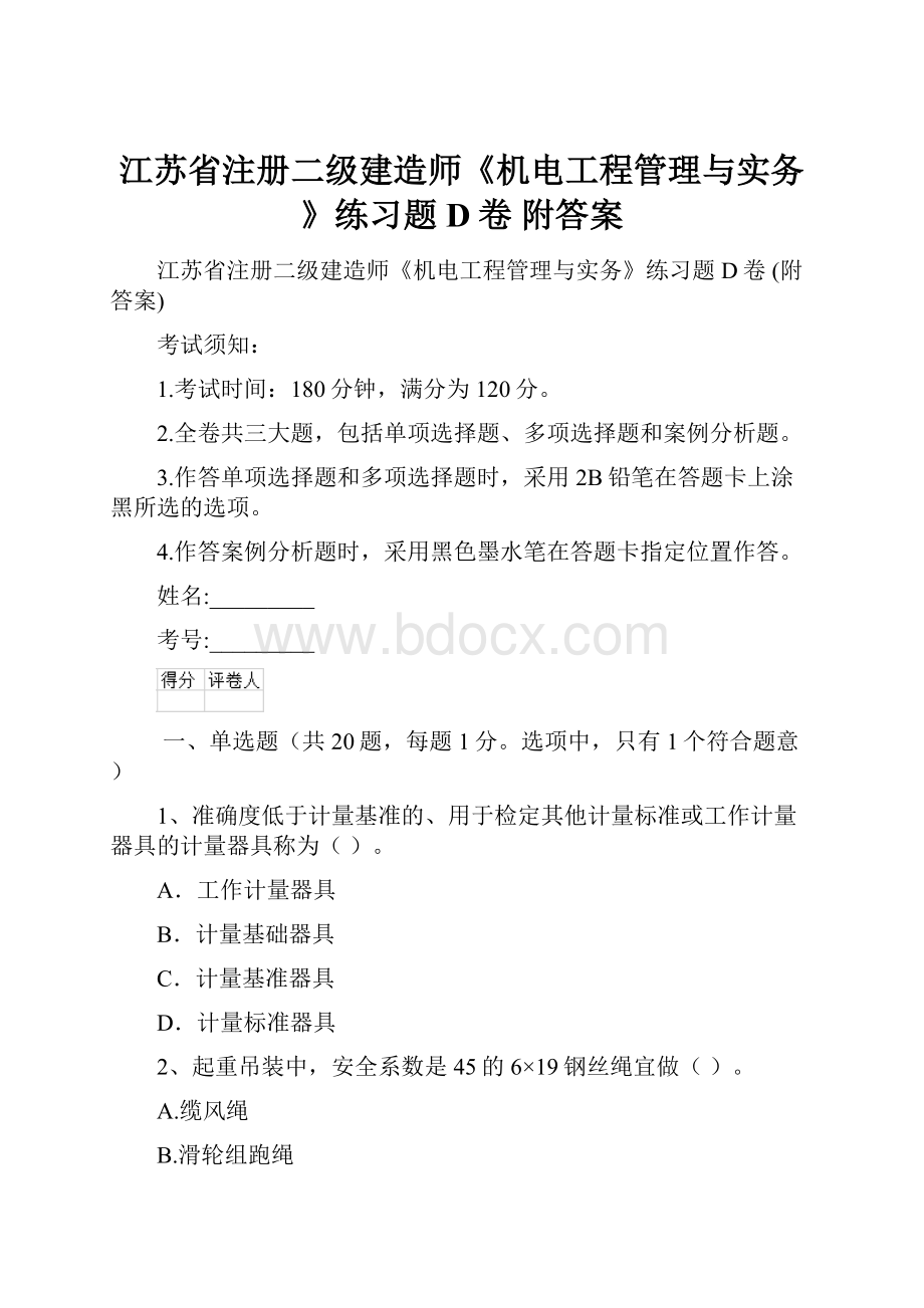 江苏省注册二级建造师《机电工程管理与实务》练习题D卷 附答案.docx