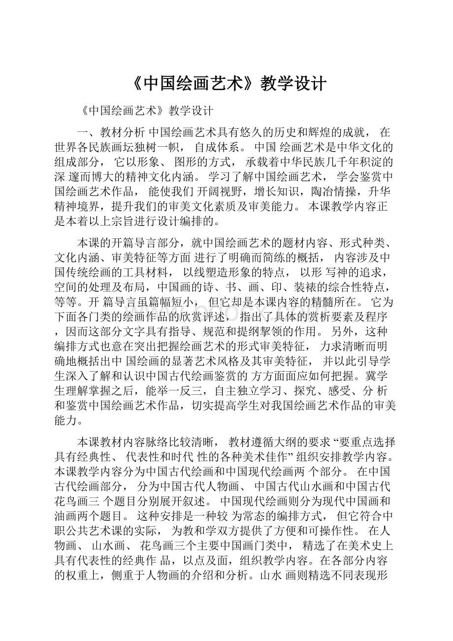 《中国绘画艺术》教学设计.docx_第1页