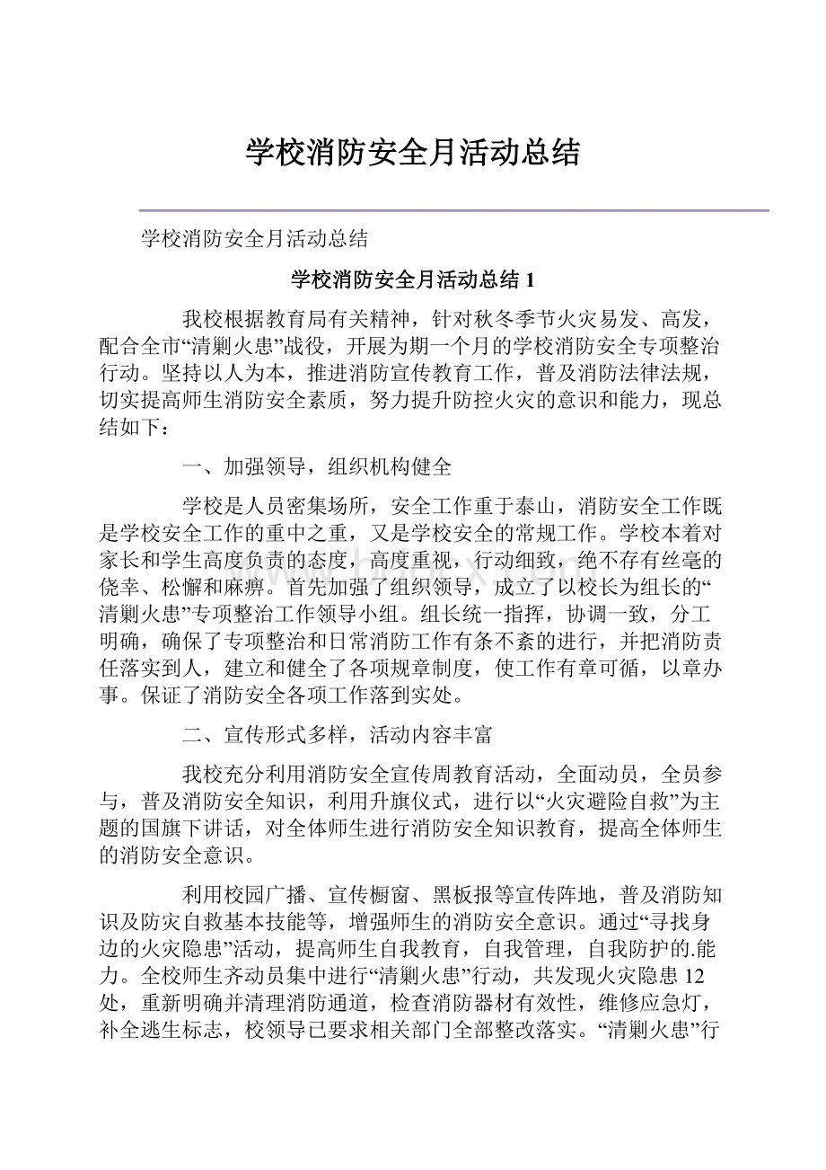 学校消防安全月活动总结.docx