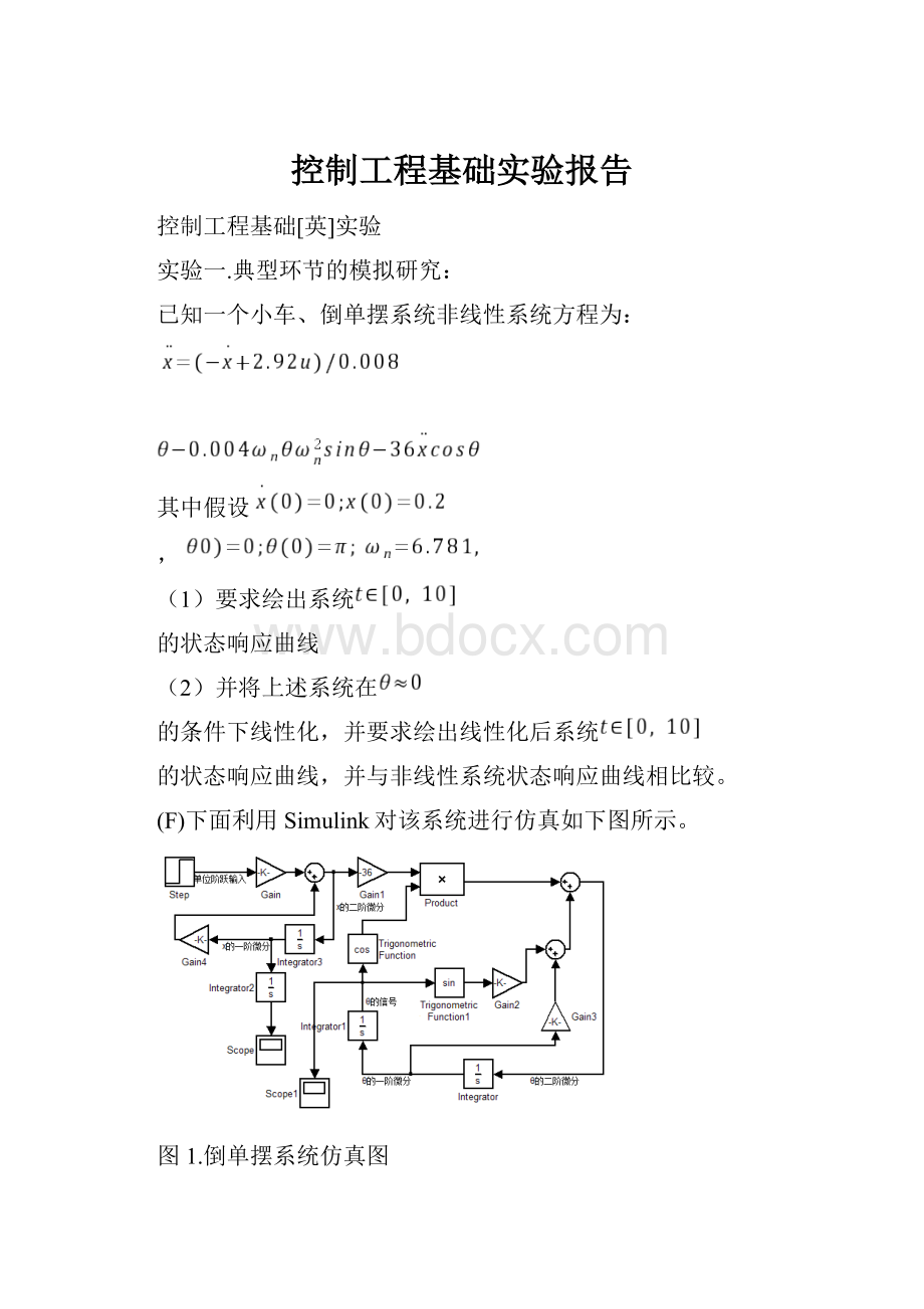 控制工程基础实验报告.docx