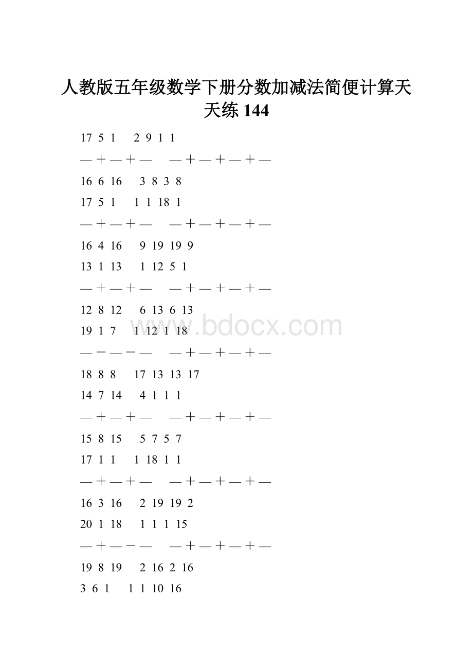 人教版五年级数学下册分数加减法简便计算天天练 144.docx