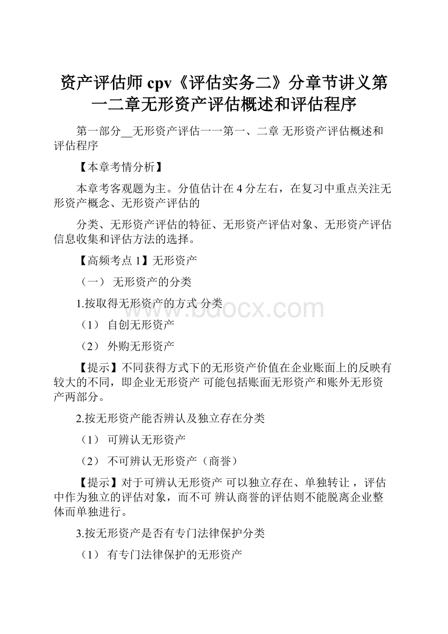 资产评估师cpv《评估实务二》分章节讲义第一二章无形资产评估概述和评估程序.docx_第1页