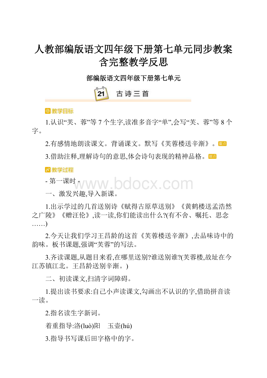 人教部编版语文四年级下册第七单元同步教案含完整教学反思.docx_第1页