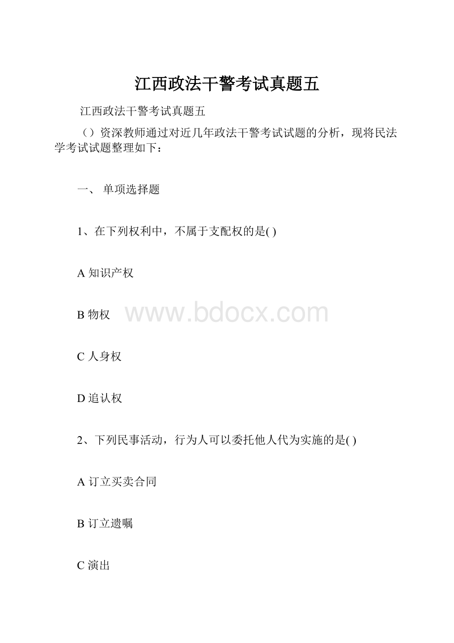 江西政法干警考试真题五.docx