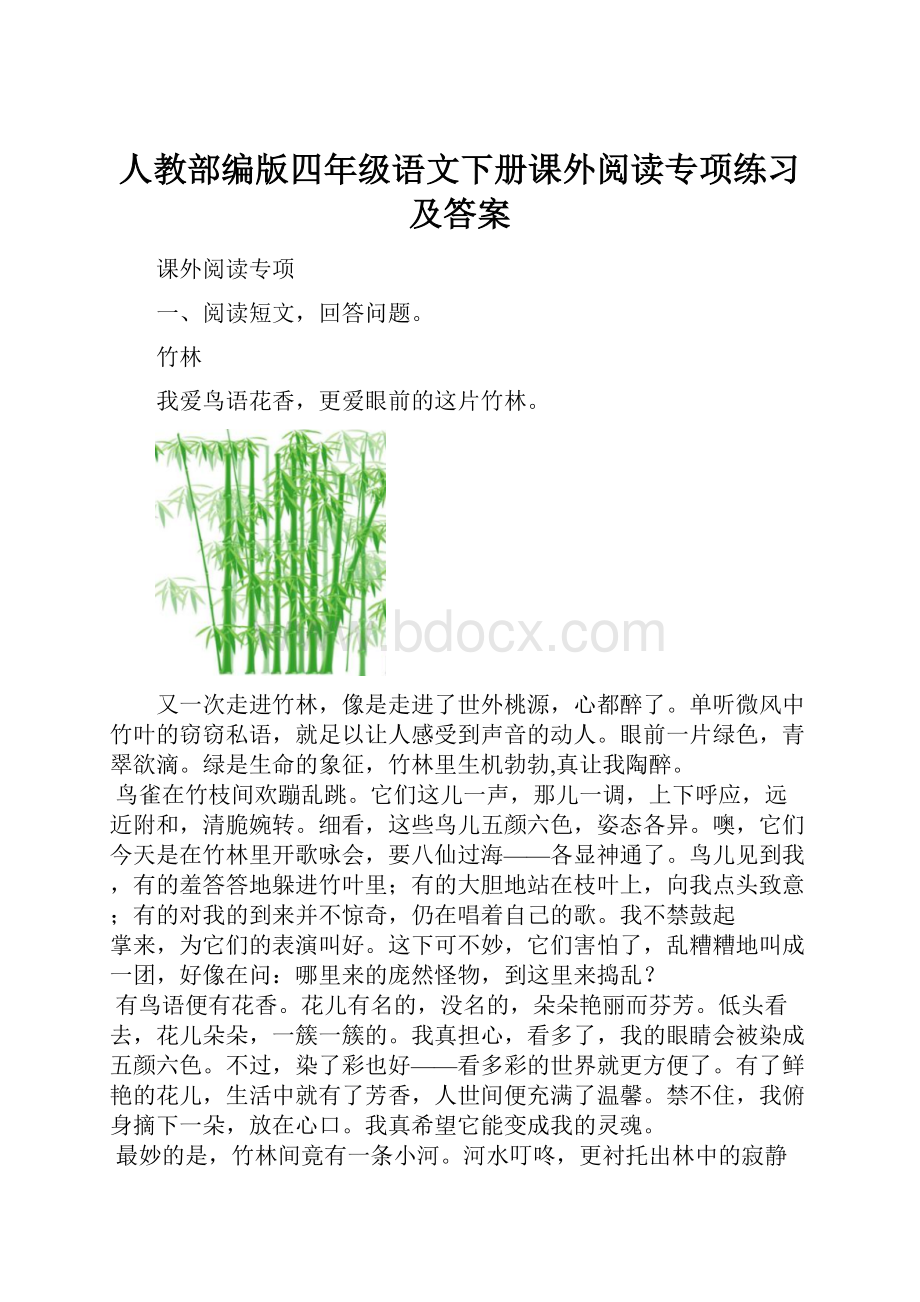 人教部编版四年级语文下册课外阅读专项练习及答案.docx_第1页