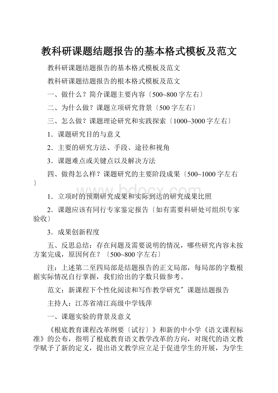 教科研课题结题报告的基本格式模板及范文.docx_第1页