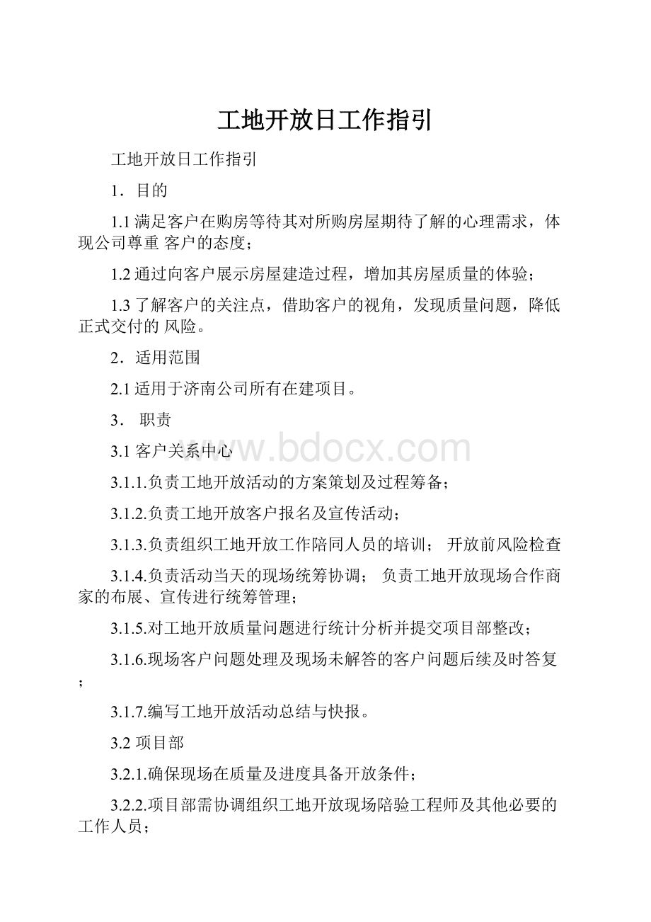 工地开放日工作指引.docx_第1页