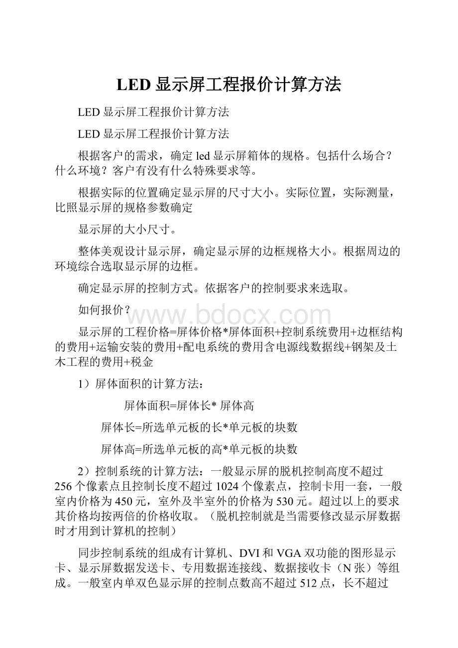 LED显示屏工程报价计算方法.docx