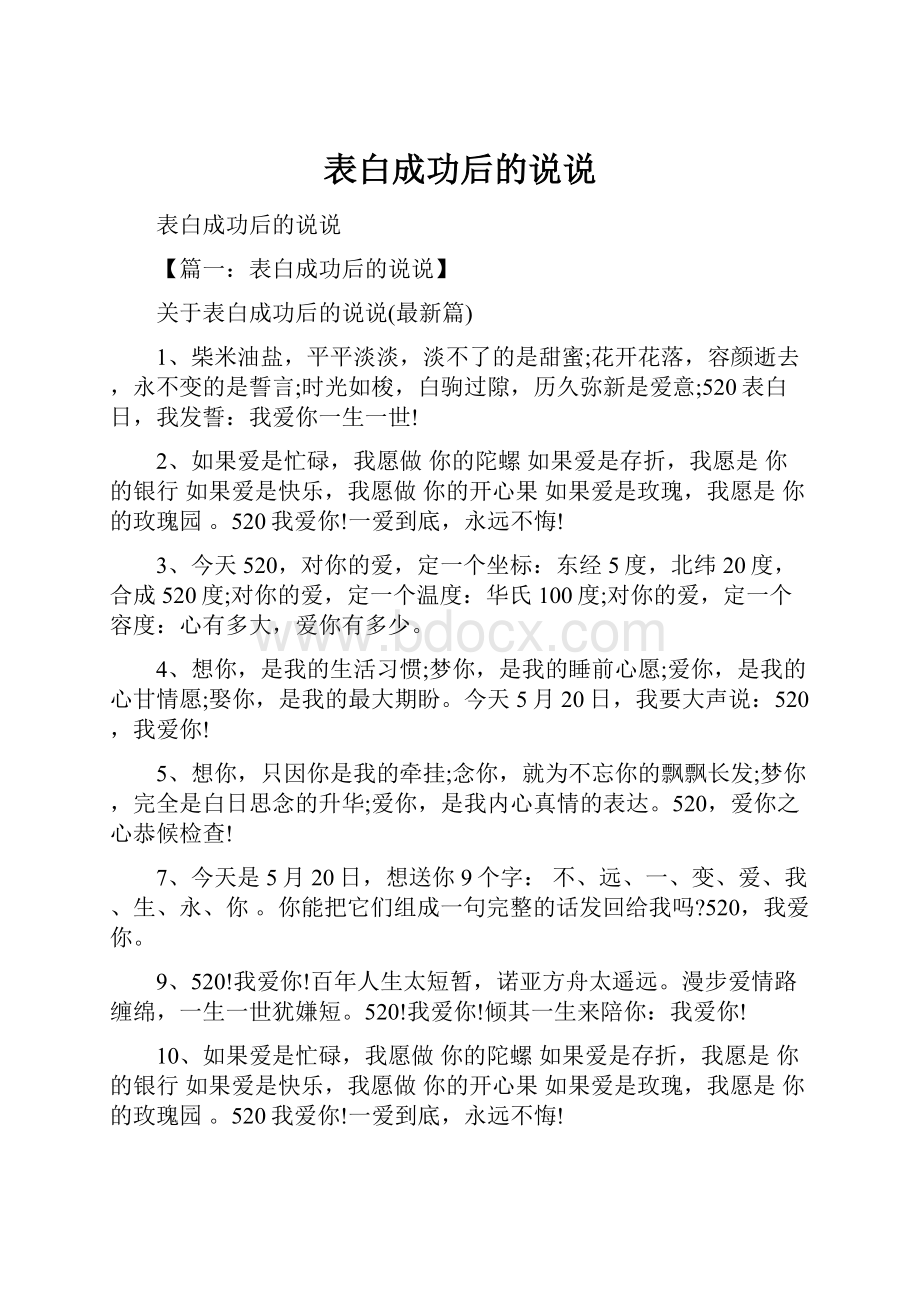 表白成功后的说说.docx