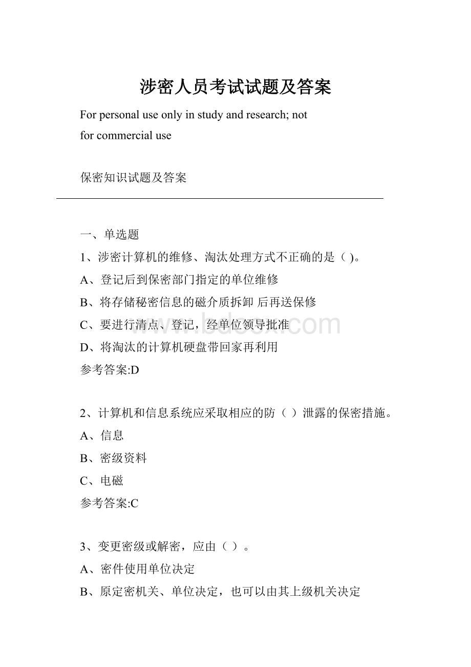 涉密人员考试试题及答案.docx