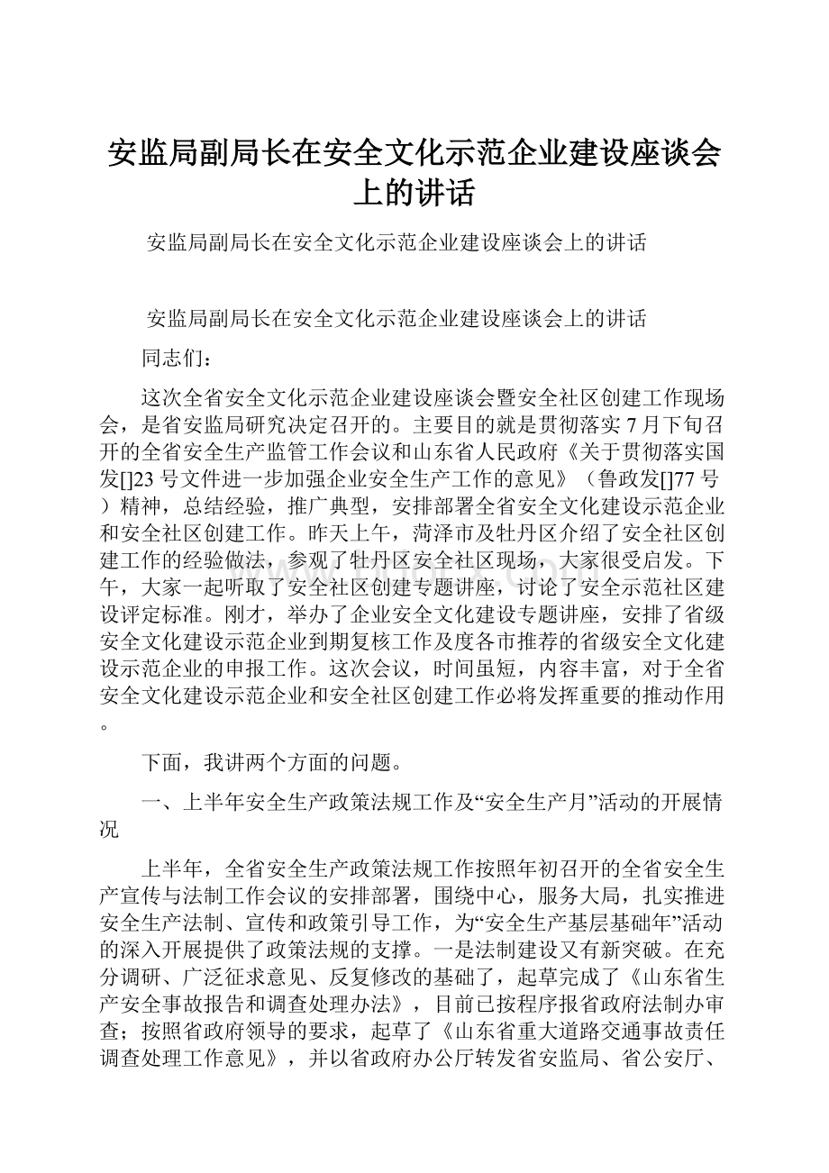 安监局副局长在安全文化示范企业建设座谈会上的讲话.docx