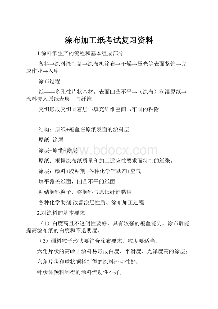 涂布加工纸考试复习资料.docx