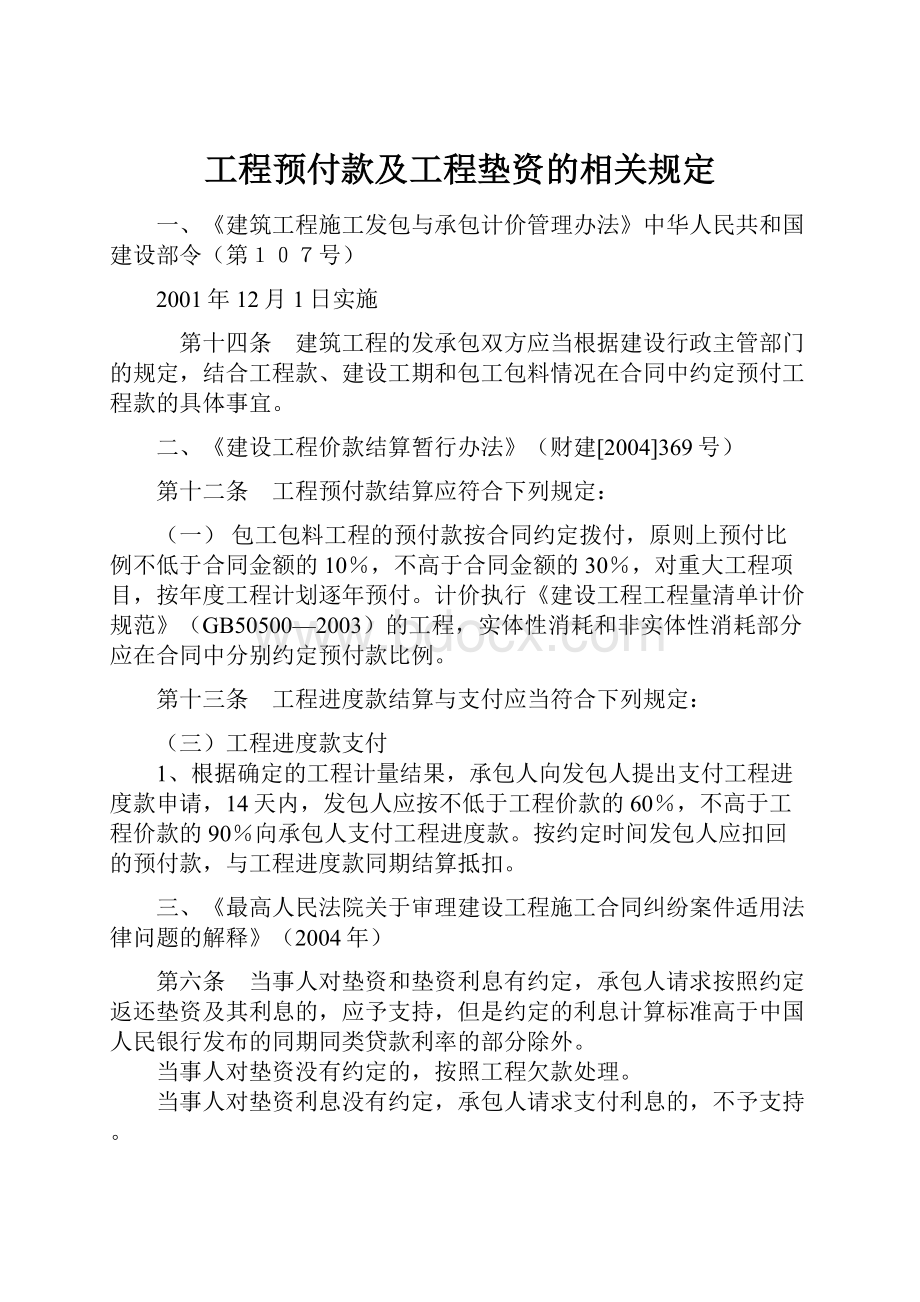 工程预付款及工程垫资的相关规定.docx_第1页