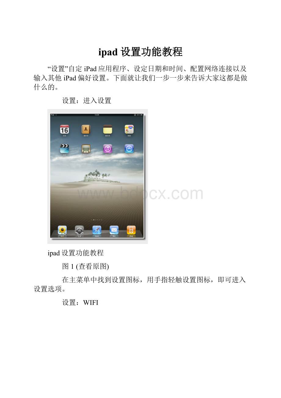 ipad设置功能教程.docx