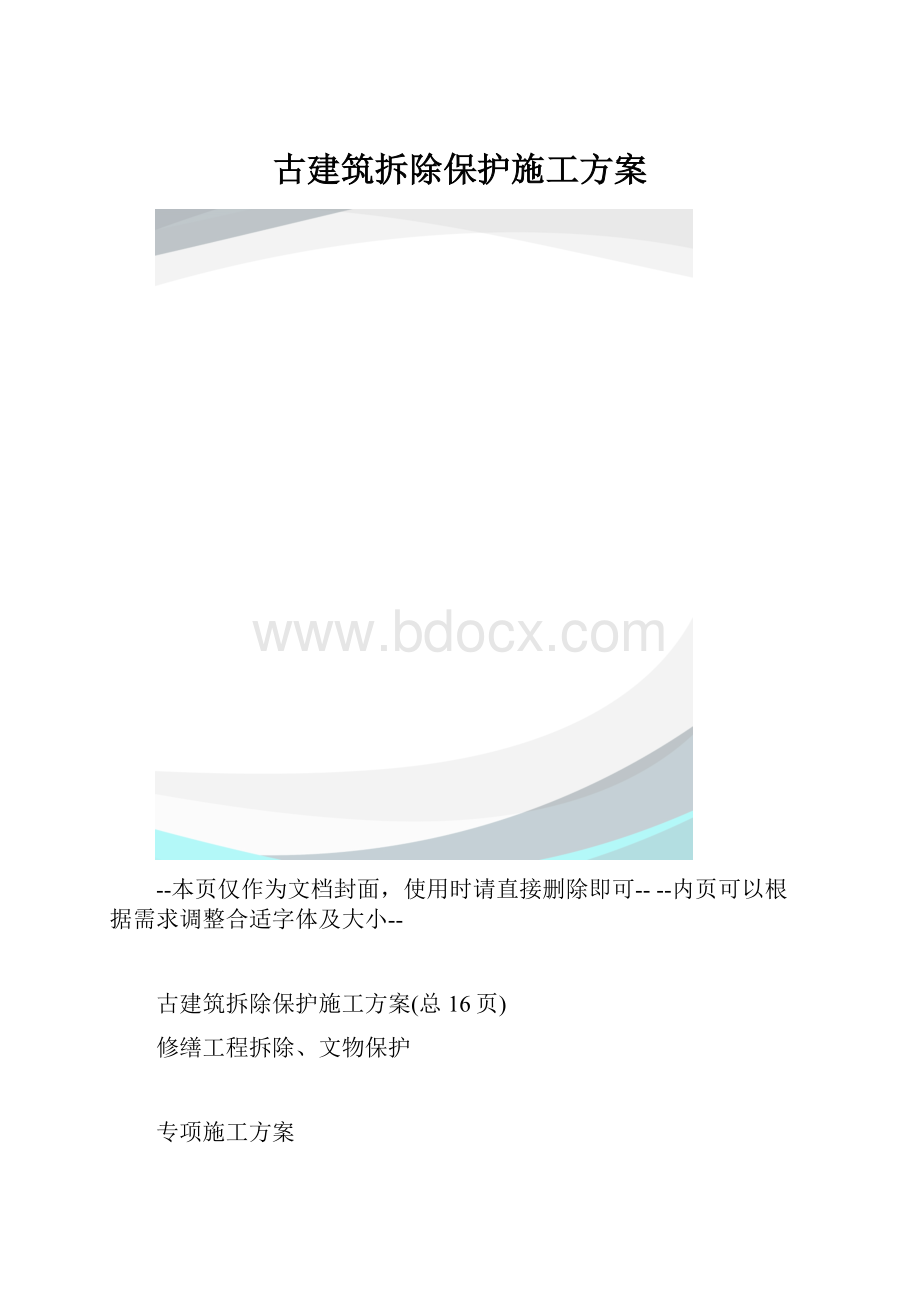 古建筑拆除保护施工方案.docx_第1页