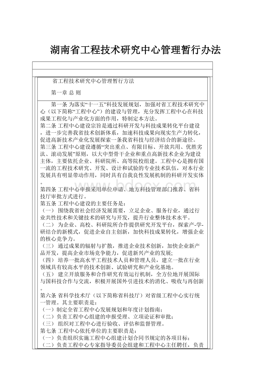 湖南省工程技术研究中心管理暂行办法.docx