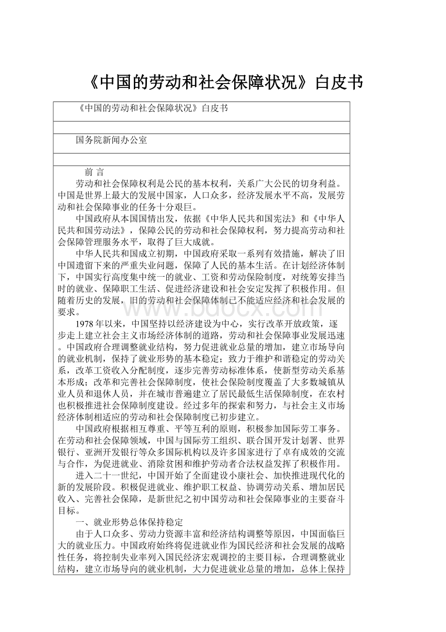 《中国的劳动和社会保障状况》白皮书.docx_第1页