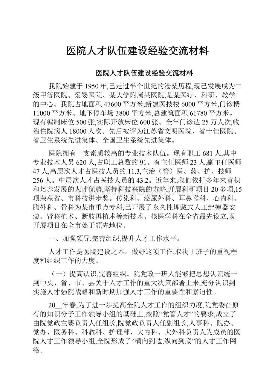 医院人才队伍建设经验交流材料.docx