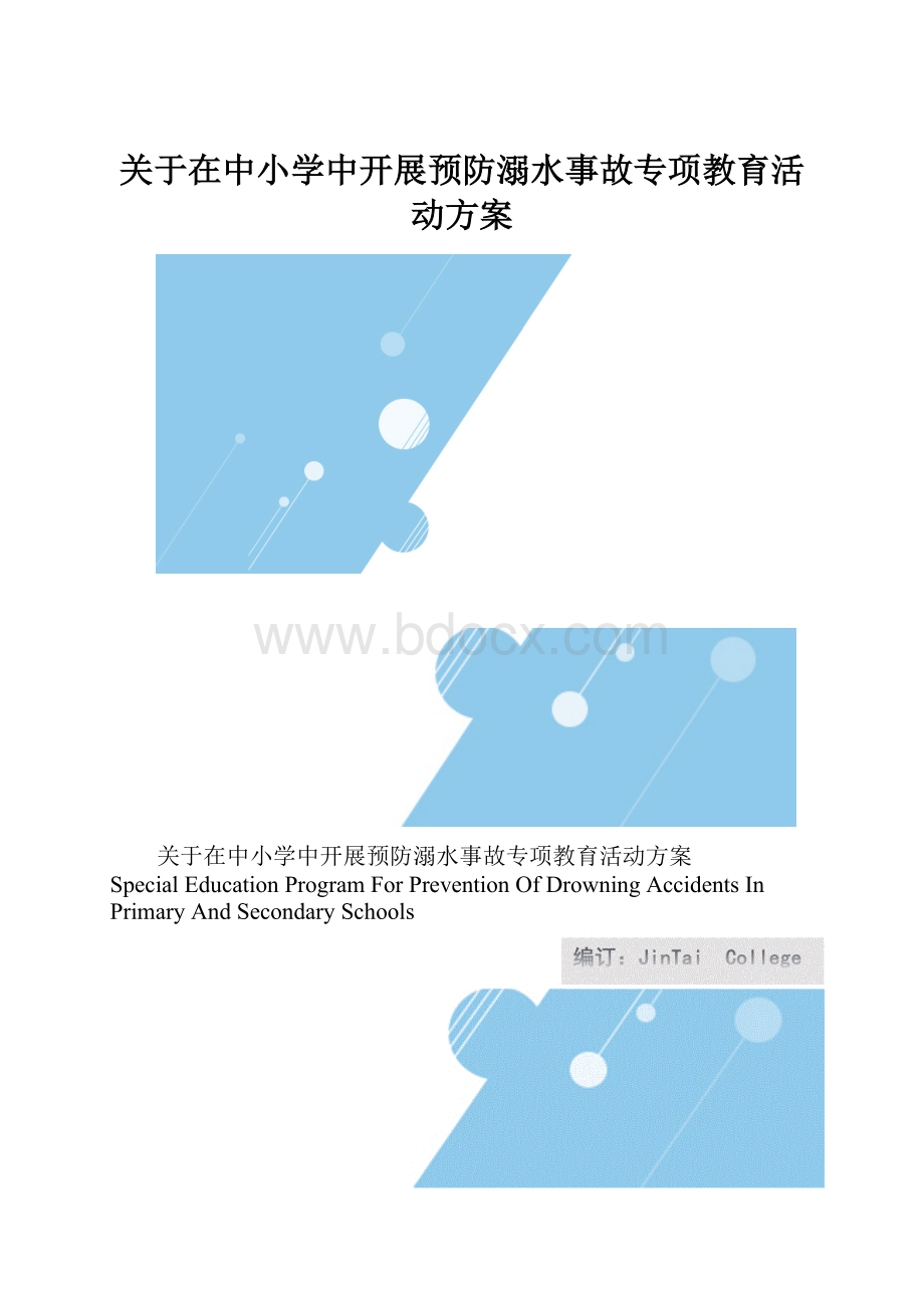 关于在中小学中开展预防溺水事故专项教育活动方案.docx