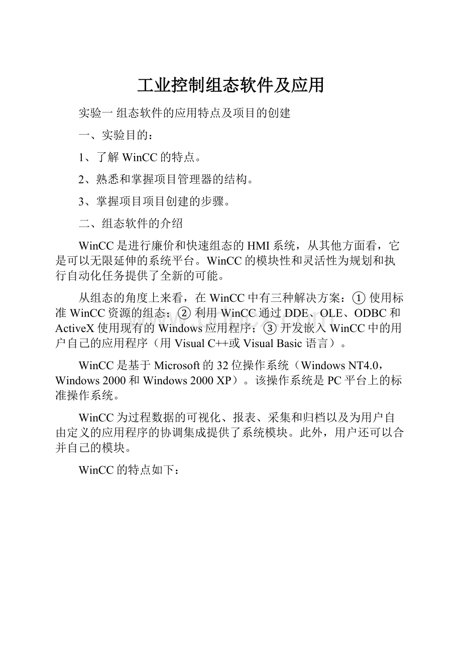 工业控制组态软件及应用.docx