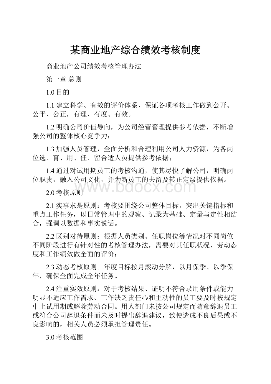 某商业地产综合绩效考核制度.docx