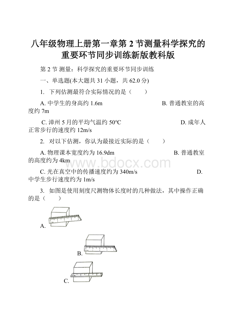 八年级物理上册第一章第2节测量科学探究的重要环节同步训练新版教科版.docx