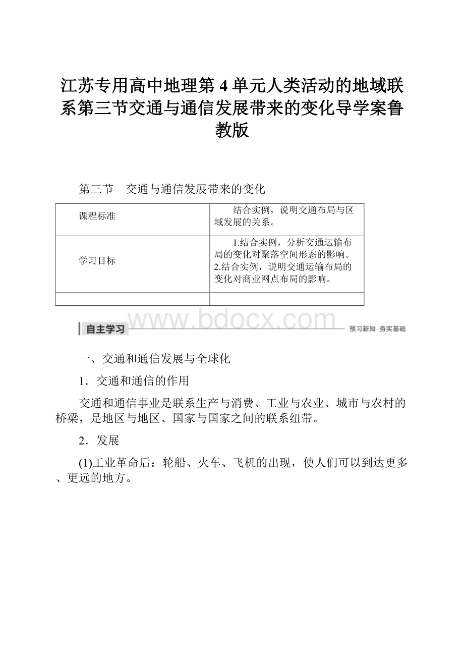 江苏专用高中地理第4单元人类活动的地域联系第三节交通与通信发展带来的变化导学案鲁教版.docx