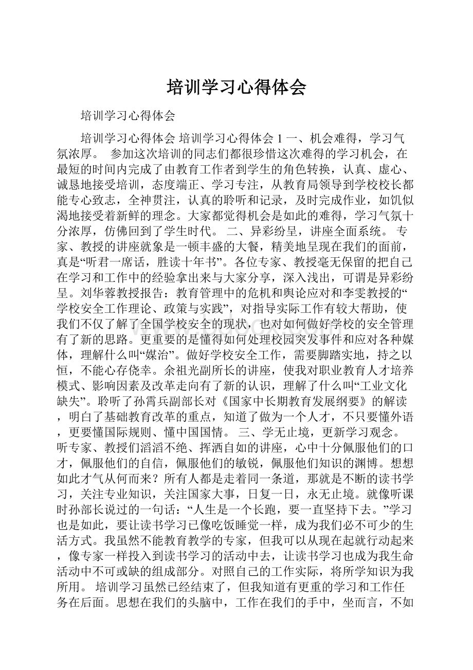 培训学习心得体会.docx_第1页