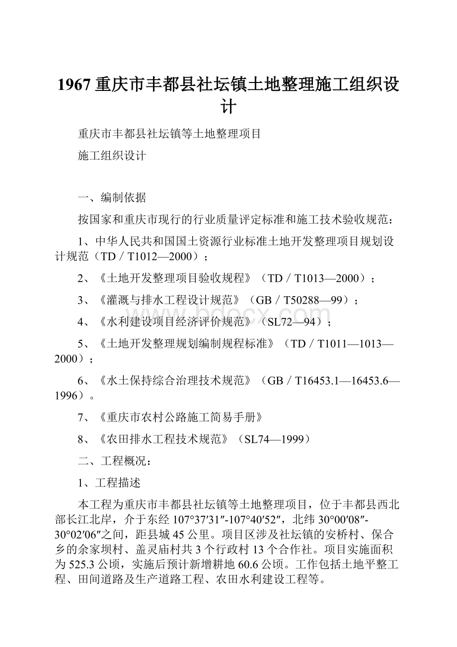 1967重庆市丰都县社坛镇土地整理施工组织设计.docx