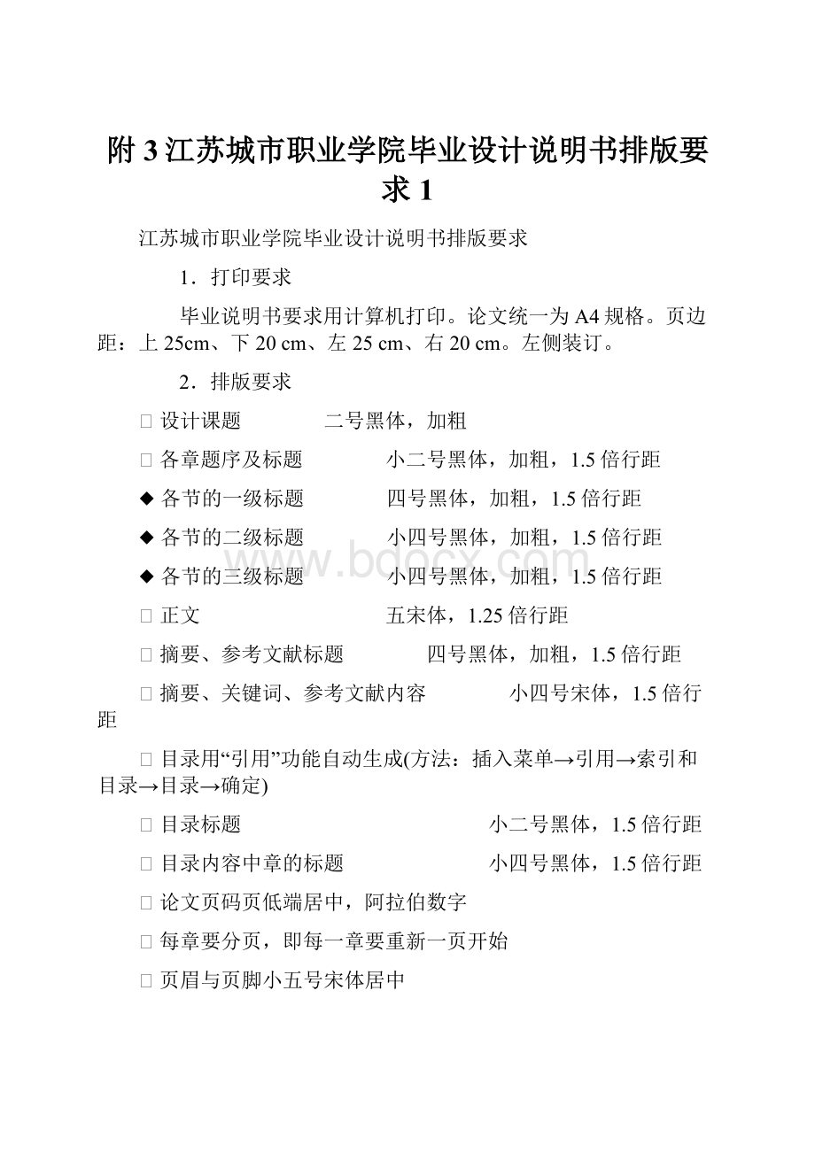 附3江苏城市职业学院毕业设计说明书排版要求1.docx