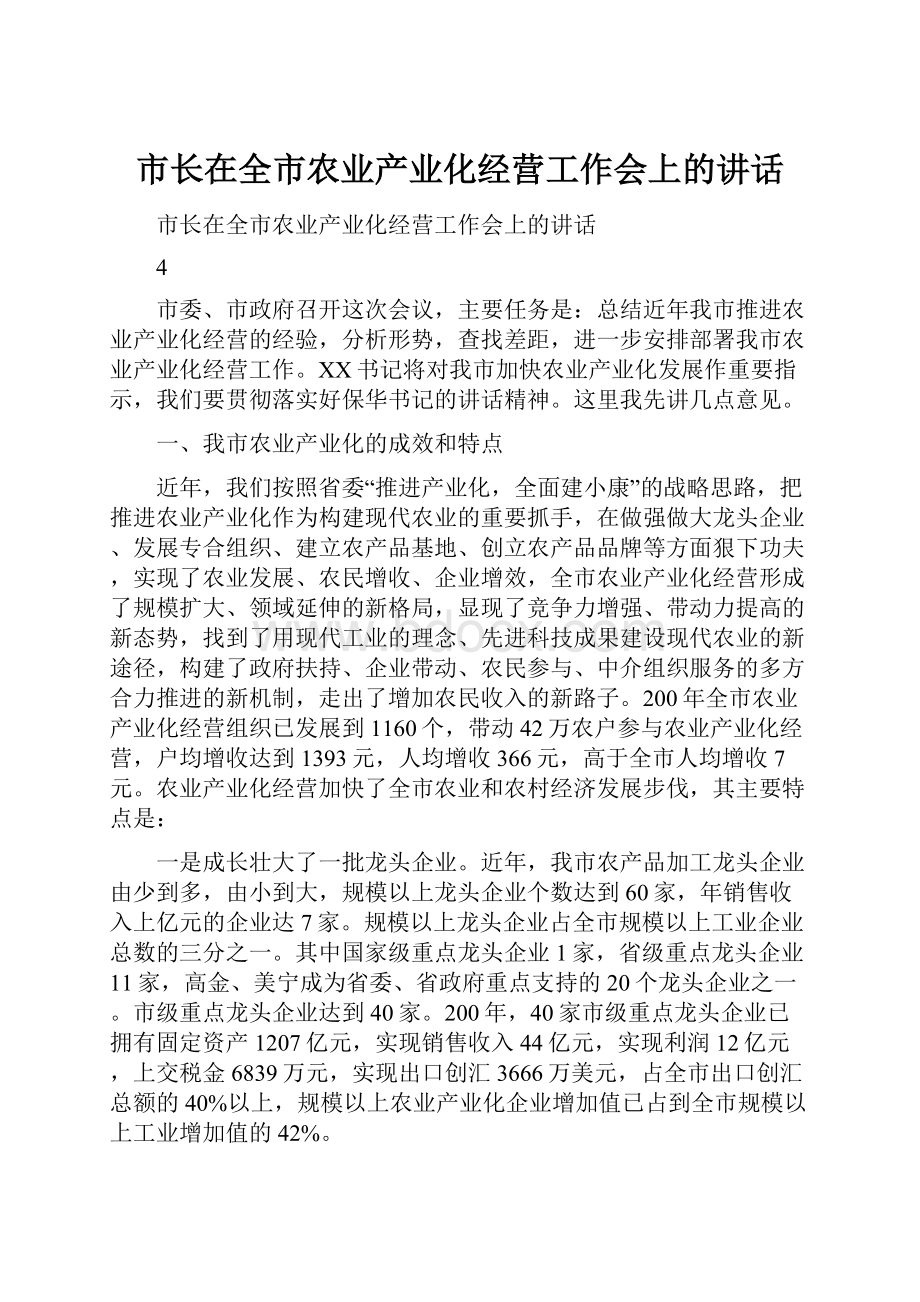 市长在全市农业产业化经营工作会上的讲话.docx