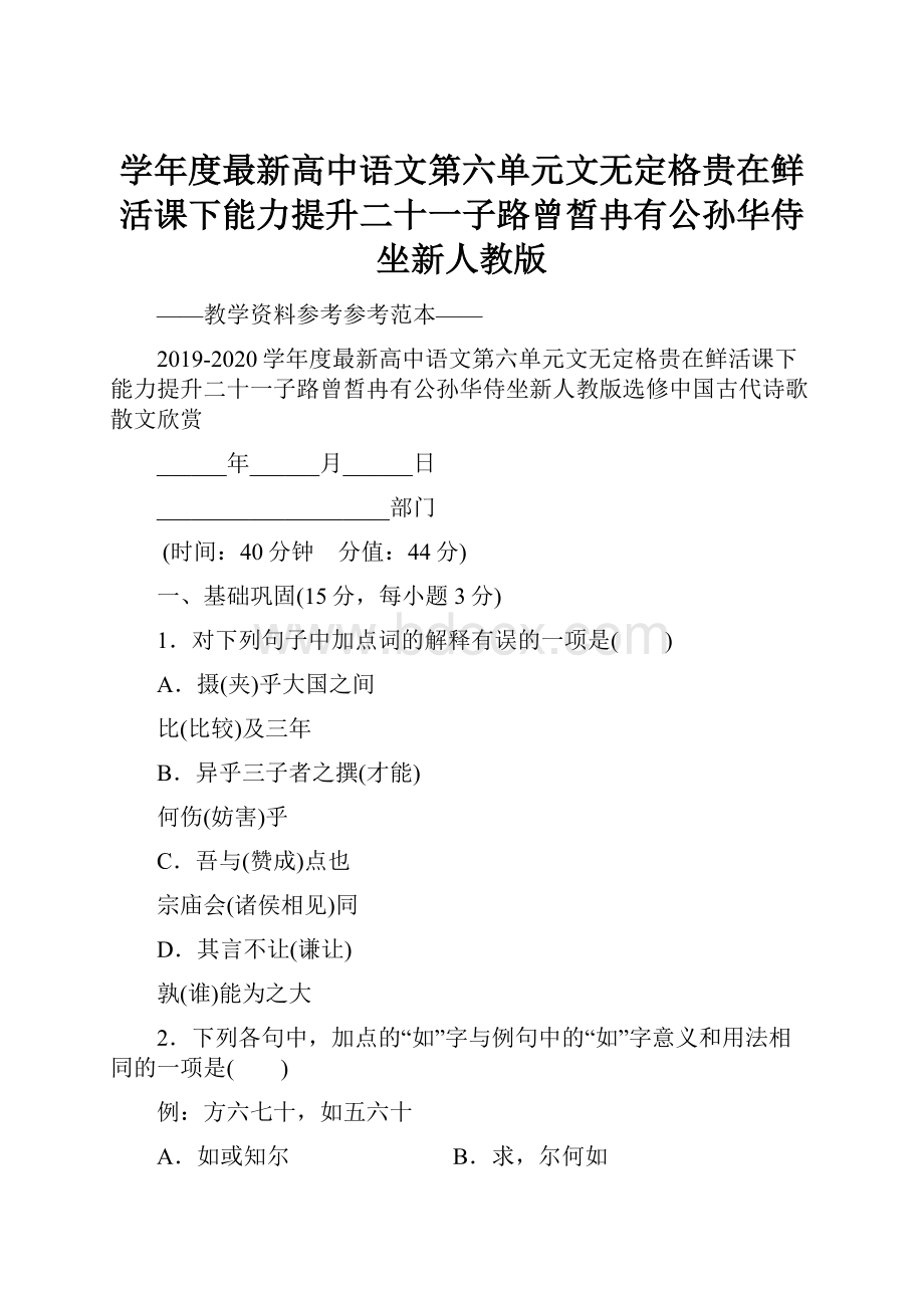 学年度最新高中语文第六单元文无定格贵在鲜活课下能力提升二十一子路曾皙冉有公孙华侍坐新人教版.docx_第1页