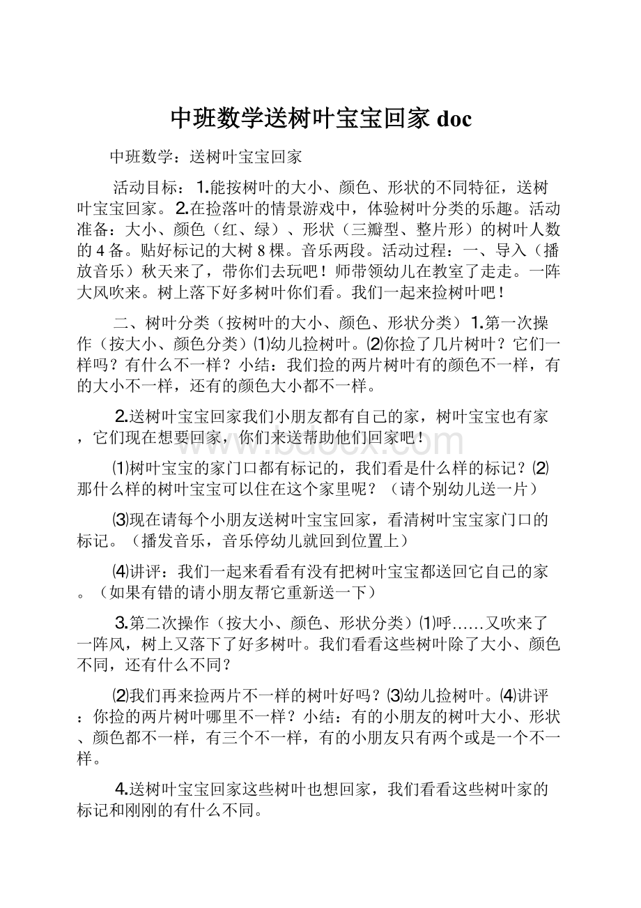 中班数学送树叶宝宝回家doc.docx_第1页