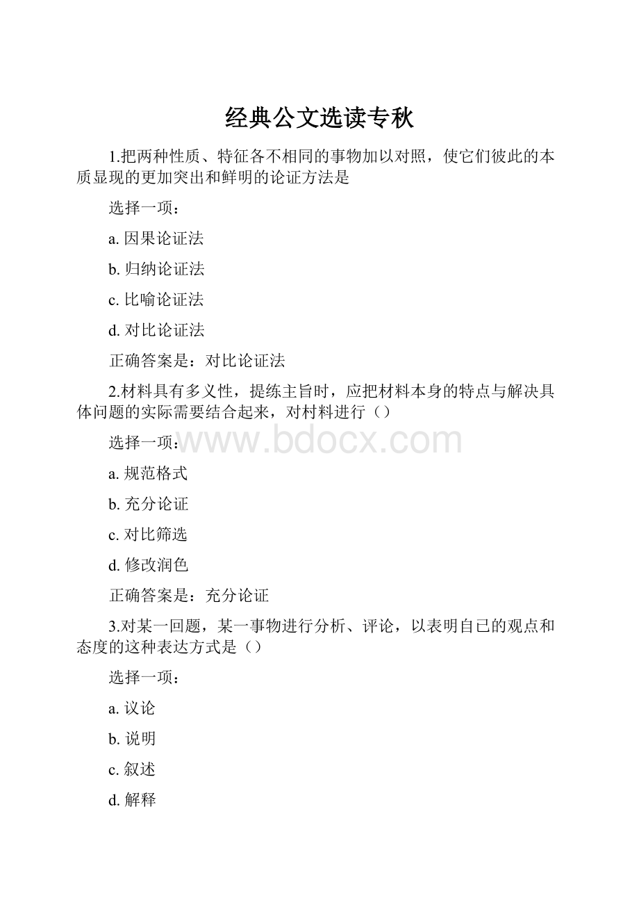 经典公文选读专秋.docx