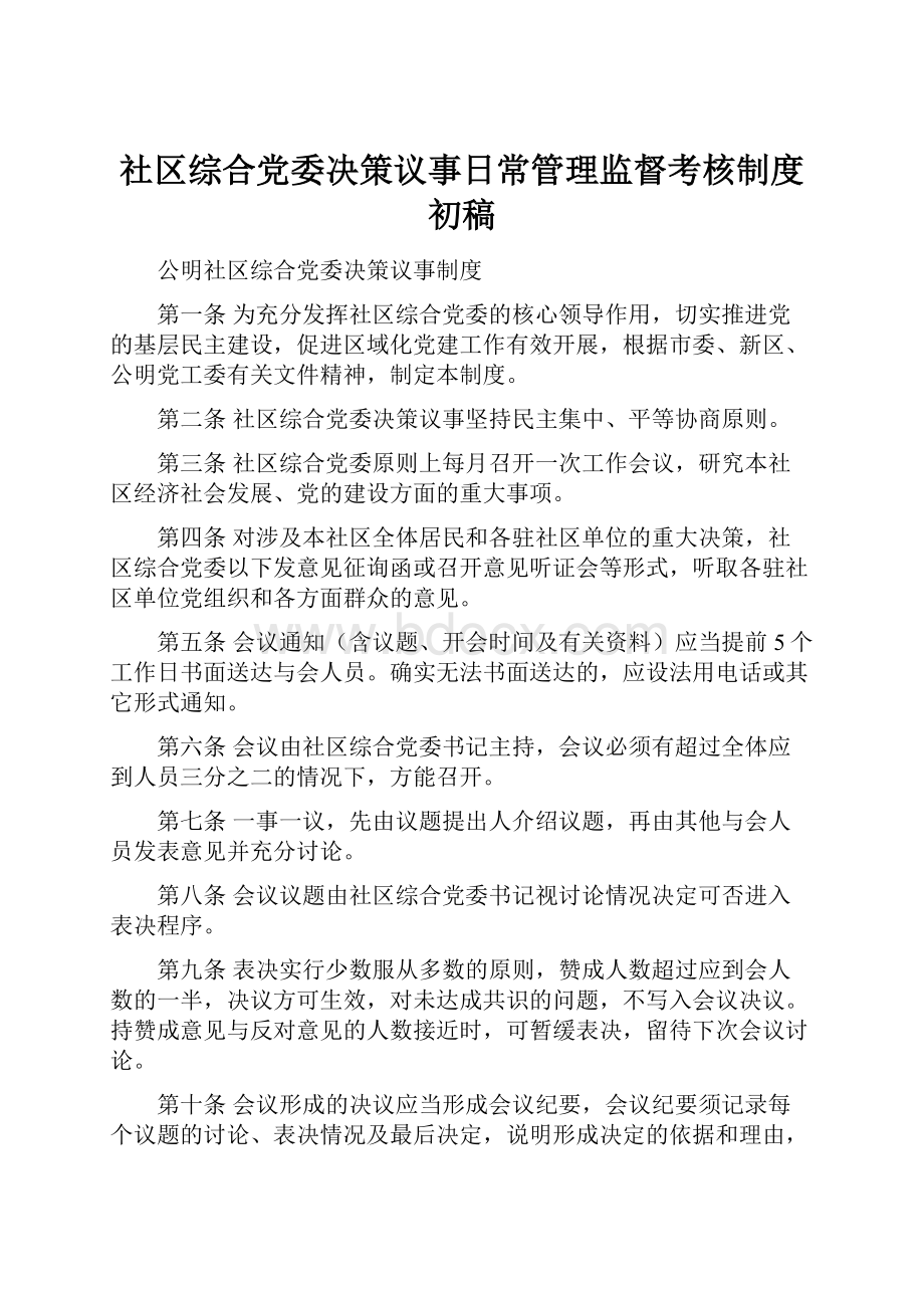 社区综合党委决策议事日常管理监督考核制度初稿.docx_第1页