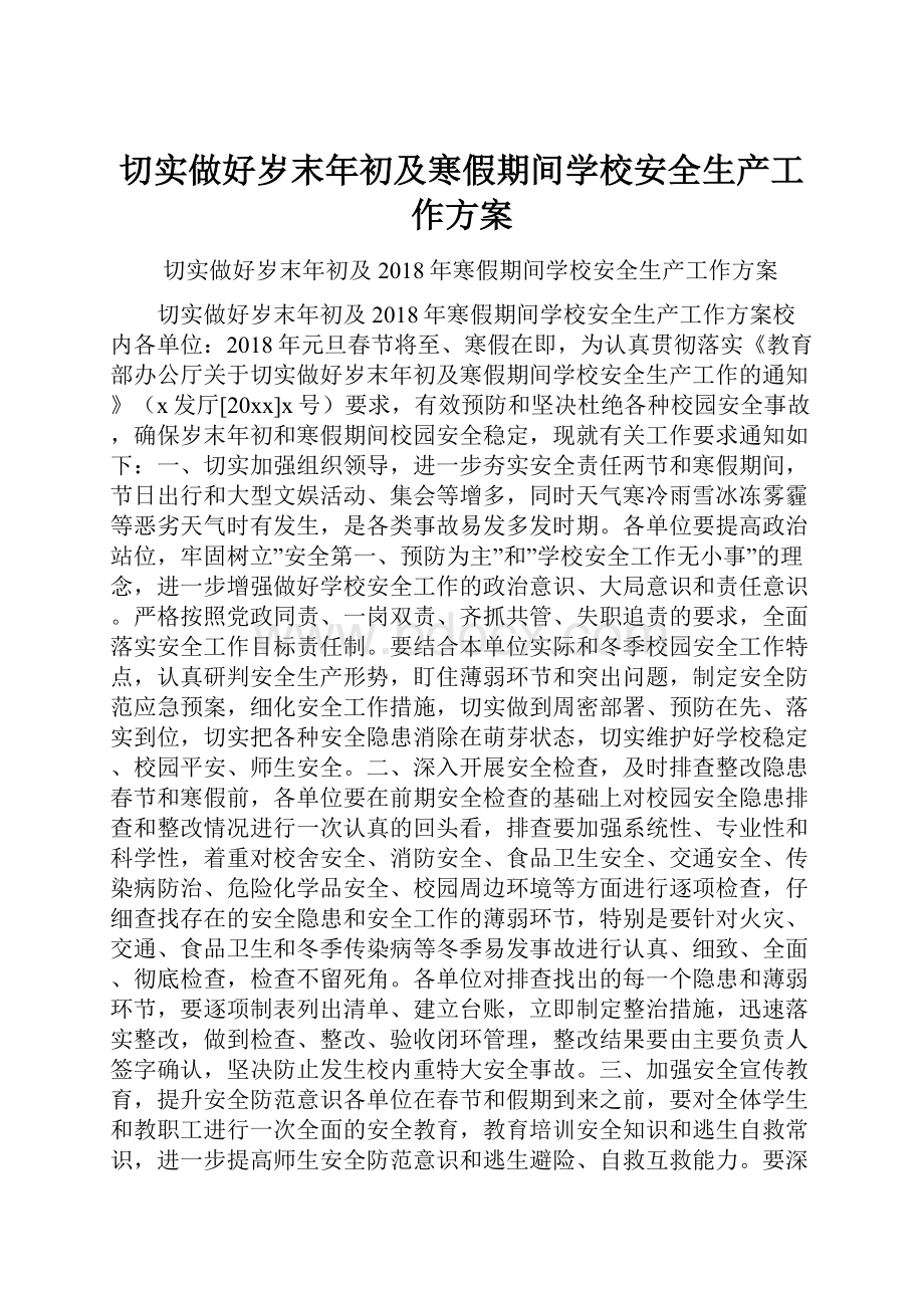 切实做好岁末年初及寒假期间学校安全生产工作方案.docx