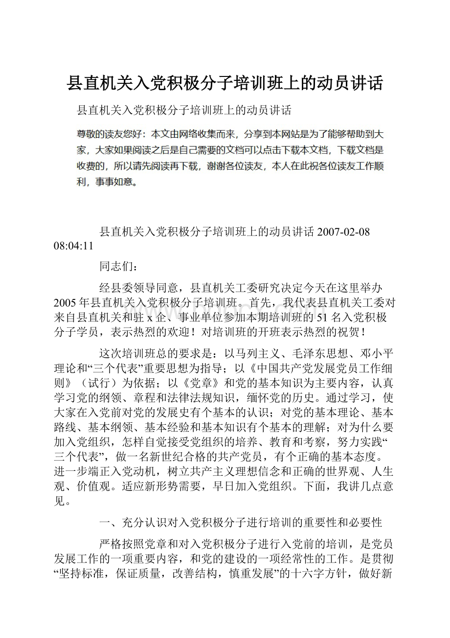 县直机关入党积极分子培训班上的动员讲话.docx_第1页