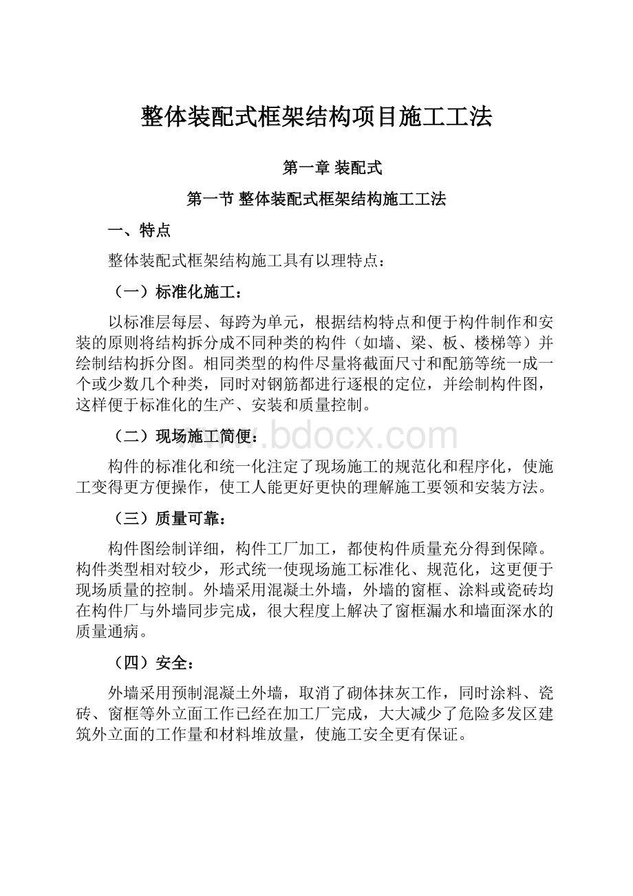 整体装配式框架结构项目施工工法.docx_第1页