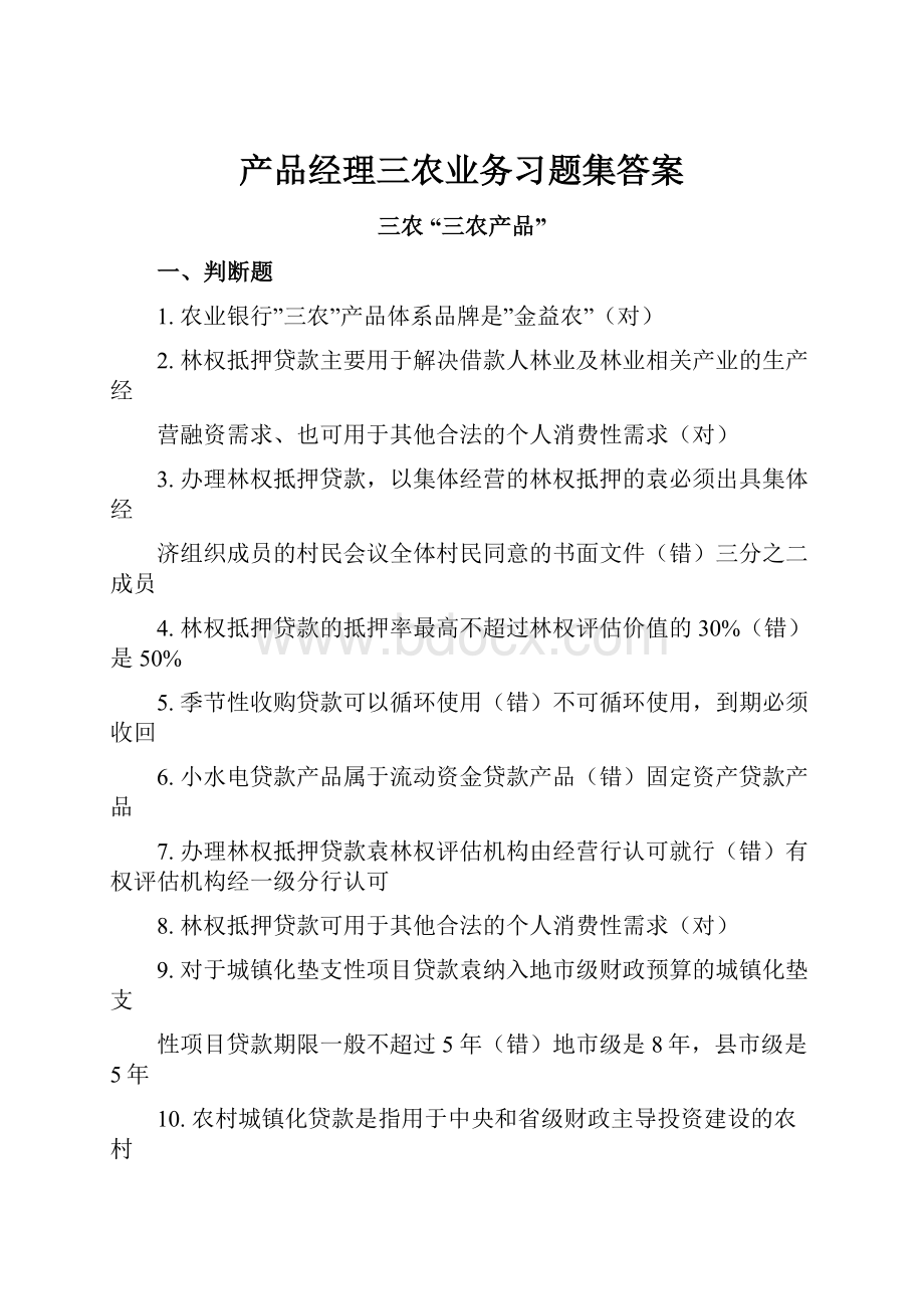 产品经理三农业务习题集答案.docx