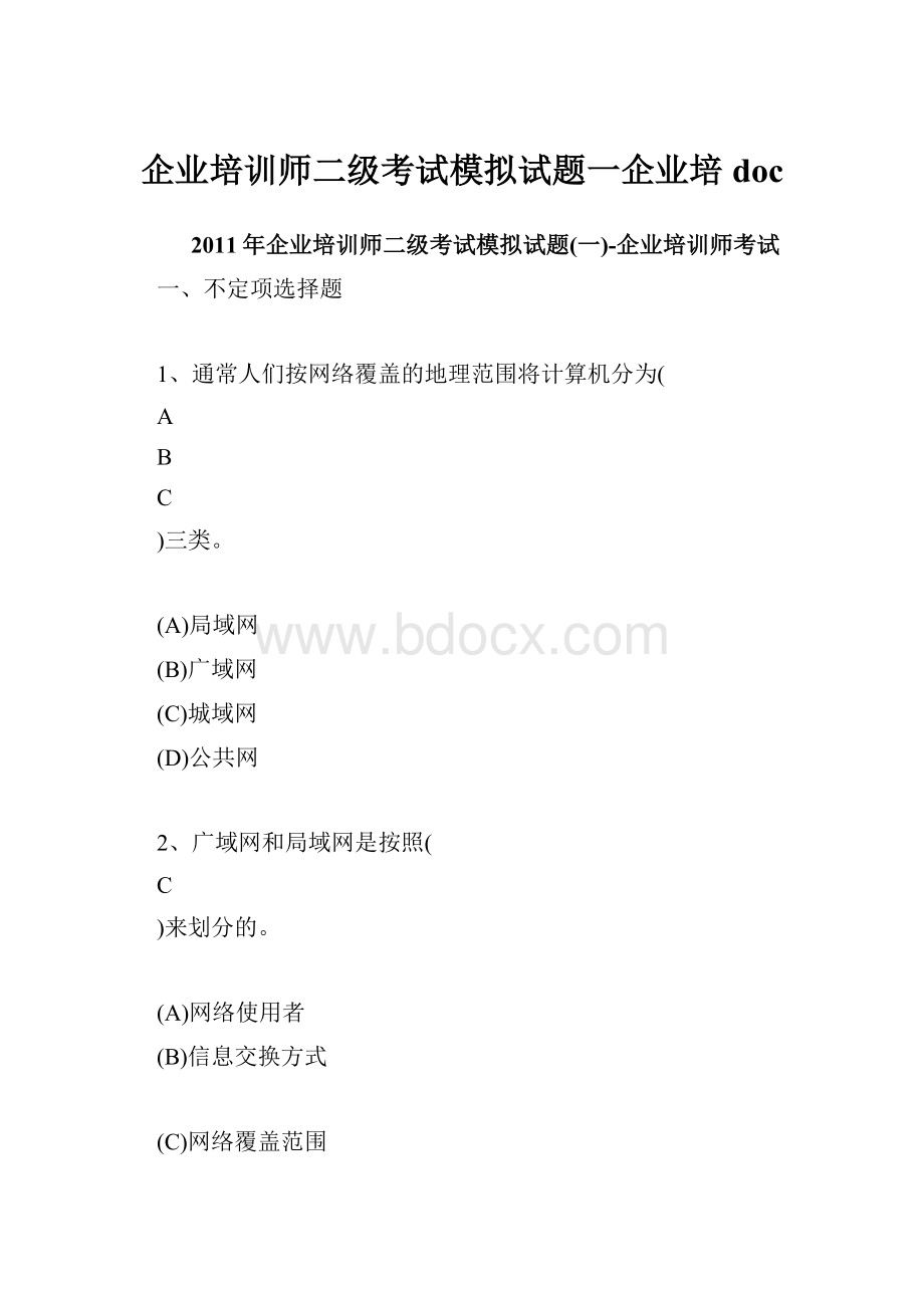 企业培训师二级考试模拟试题一企业培doc.docx