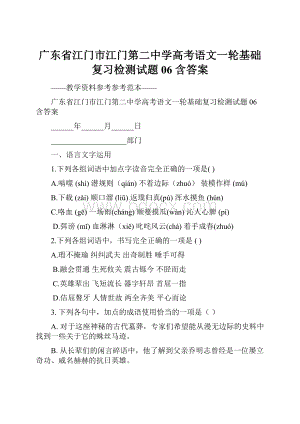 广东省江门市江门第二中学高考语文一轮基础复习检测试题 06 含答案.docx