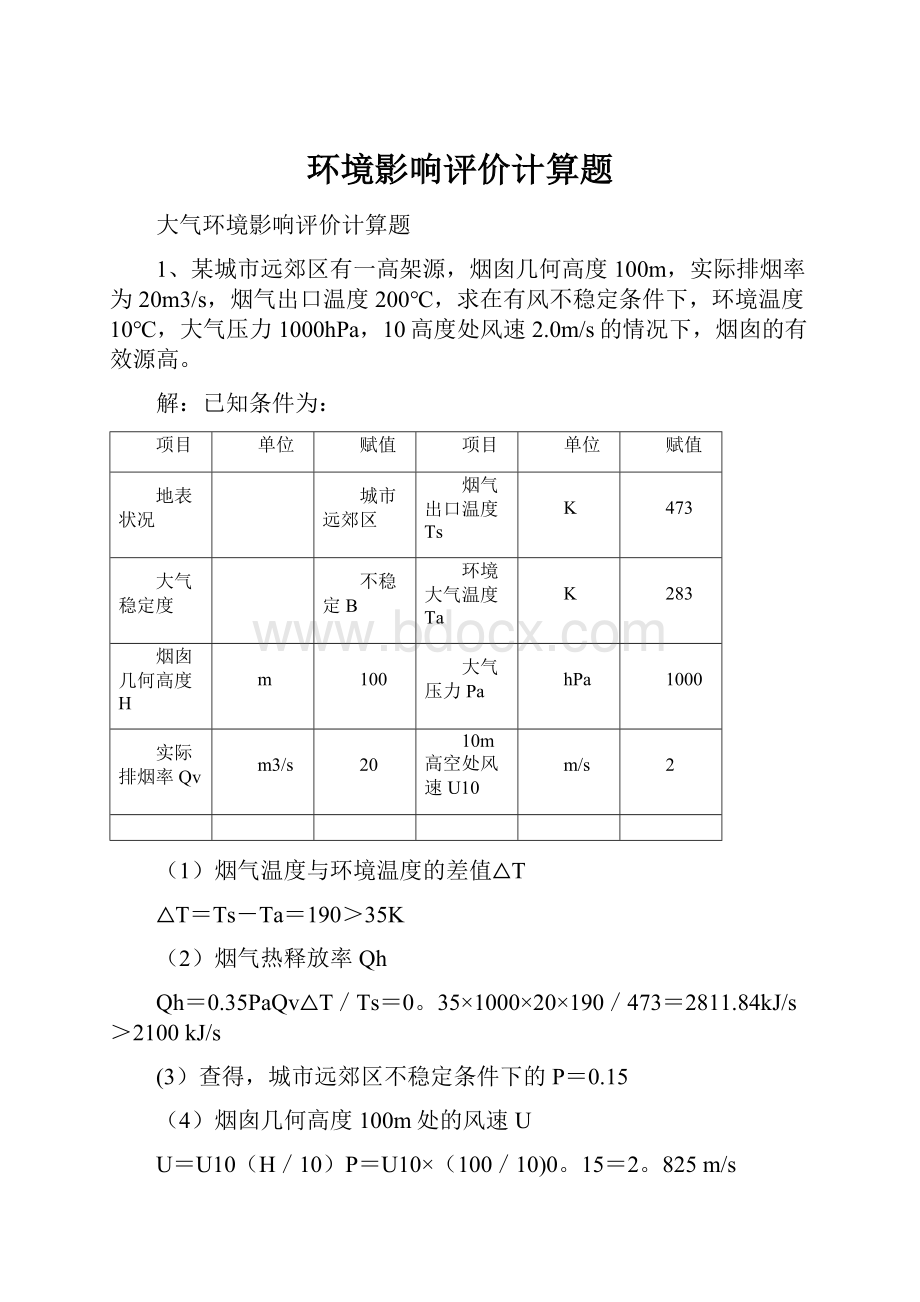 环境影响评价计算题.docx