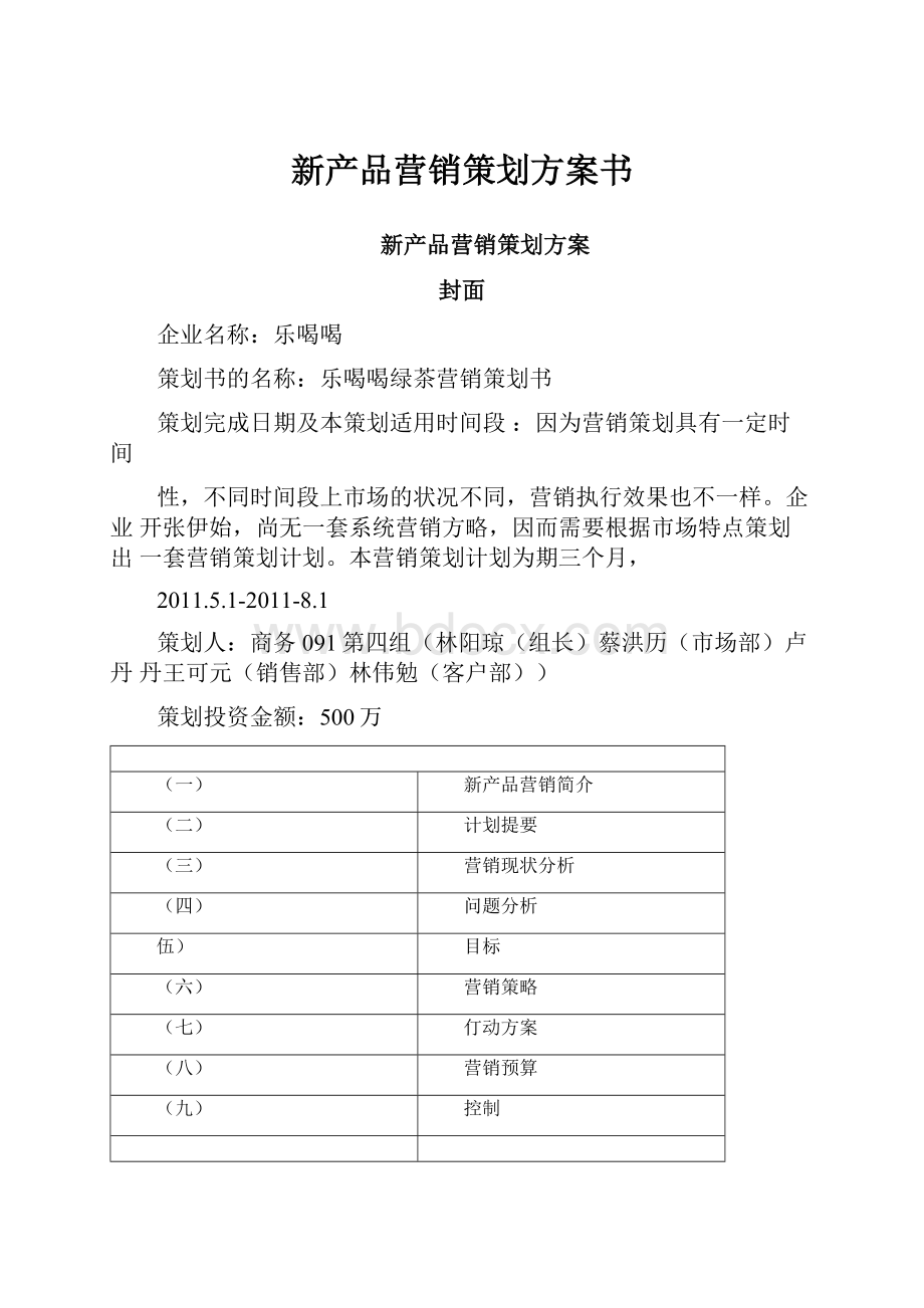 新产品营销策划方案书.docx_第1页