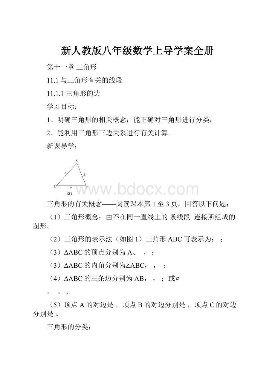 新人教版八年级数学上导学案全册.docx