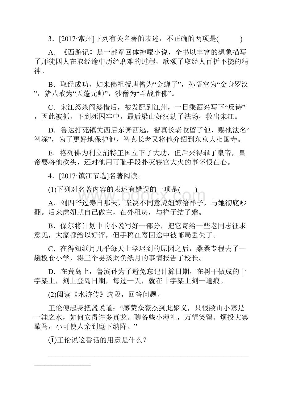 最新中考语文第1部分积累与运用专题五文学文化常识与名著阅读作业淮安专版.docx_第2页