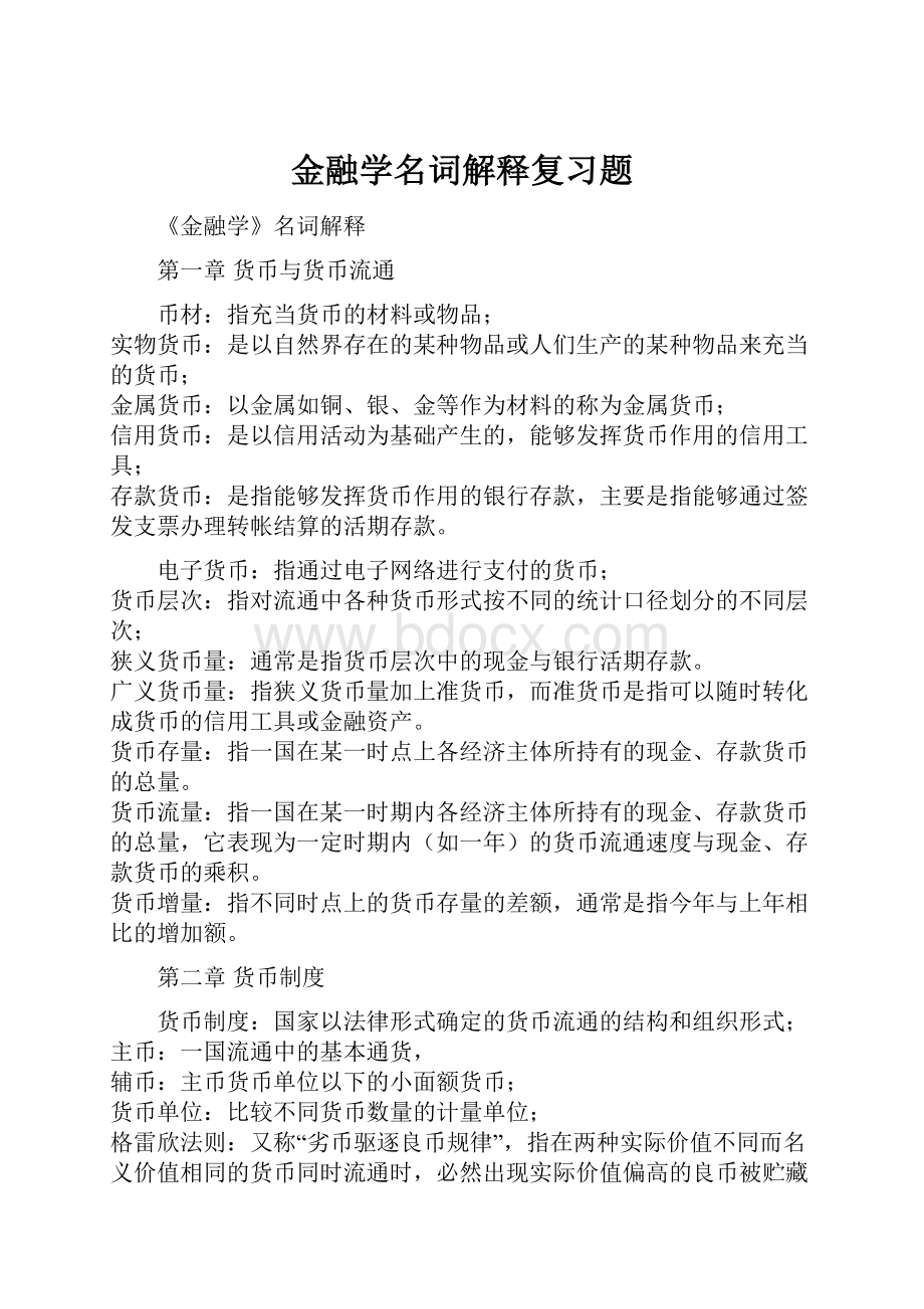 金融学名词解释复习题.docx