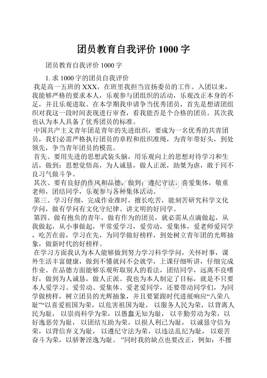 团员教育自我评价1000字.docx_第1页